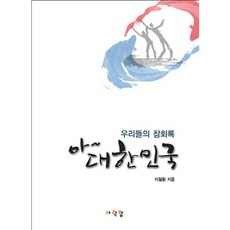 啊 大韓民國：我們的懺悔錄, 閣樓, 李哲煥 著