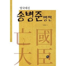 亡國大臣宋秉畯評傳, 仙人, 林蕙鳳 著