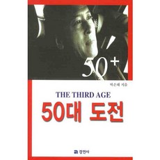 50대 도전, 경연사, 박은태 저