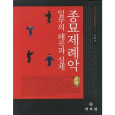 종묘제례악 일무의 왜곡과 실제, 민속원, 이종숙 저