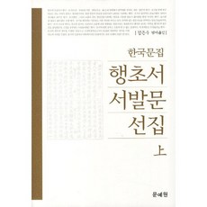 韓國文集 行草書 序跋文 選集(上), 文藝院, 金恩秀 著