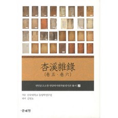 杏溪雜錄(卷5 卷6), 文藝院, 檀國大學東洋學研究院 著