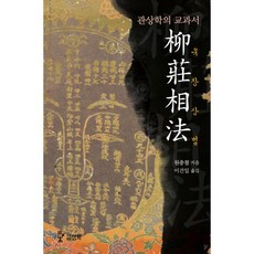Samhwabook 柳莊相法：面相學教科書, 三和, 元忠哲 著