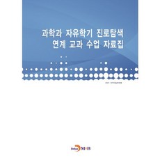 과학과 자유학기 진로탐색 연계 교과 수업 자료집, 진한엠앤비, 교육부,한국직업능력개발원 공저