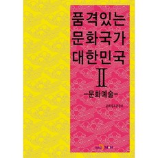 有品味的文化國家大韓民國 2： 文化藝術, 文化體育觀光部 著, 真韓M&B