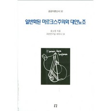 일반화된 마르크스주의와 대안노조, 공감, 윤소영 저