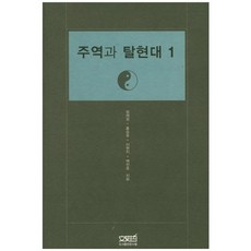 주역과 탈현대 1, 문사철