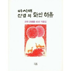 這時代信念的畫人許愈： 許愈詩書畫40年作品集, 許愈, 道恩泉