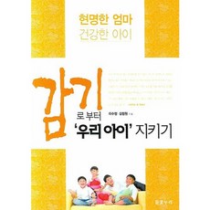 Deulkkotnuri 聰明媽媽健康寶寶 保護我們的孩子遠離感冒, 李秀亨,金亨元 共著