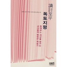 讀討地平：夢想共同世界的教師們的幸福閱讀, 文史哲, 金權煥,金永周,朴賢一,李初熙,蔡貞淑,崔珉浚 共著