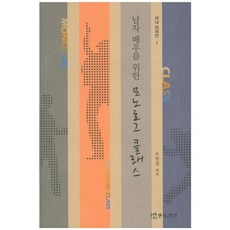 남자 배우를 위한모노로그 클래스(국내희곡편1), 연극과인간, 우현철 저