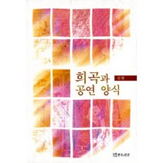 TheatrenManPress 劇本與表演形式, 金香 著