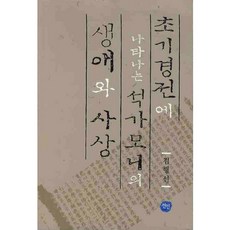 초기경전에 나타나는 석가모니의 생애와 사상, 선인