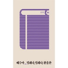 밀레나 밀레나 황홀한, 테오리아, 배수아 저