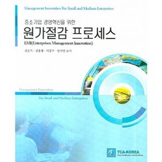 중소기업 경영혁신을 위한원가절감 프로세스, 우용출판사, 김동기,김용철,이중우,한석만 공저