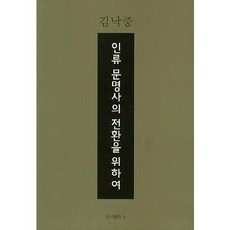 為了人類文明史的轉變, 金洛中 著, bottlepress