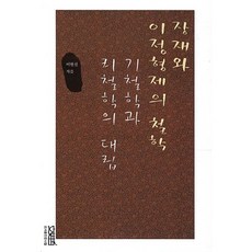 張載與二程兄弟的哲學：氣哲學與理哲學的對立, 文史哲, 李賢善 著