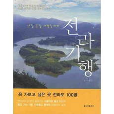 全羅紀行, 李洪根 著, 新亞出版社