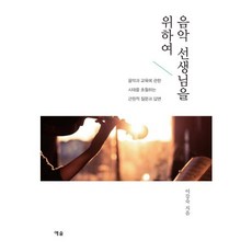 YesolPublishers 獻給音樂老師：關於音樂與教育 超越時代的根本問題與解答