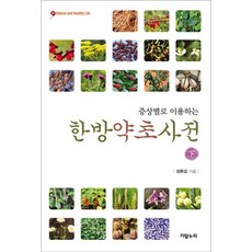 증상별로 이용하는한방약초사전(하), 가람누리, 성환길 저