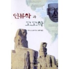 인류학과 고고학, 사군자, 크리스 고스든 저/성춘택 역