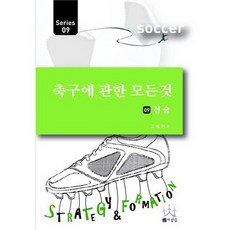 축구에 관한 모든 것 9: 전술, 사람들, 고병현 저