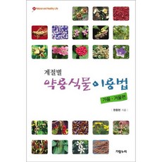 계절별 약용식물 이용법: 가을 겨울편(Natural and Healthy Life 5), 가람누리, 한종현 저