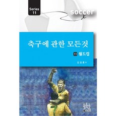 축구에 관한 모든 것 11: 월드컵, 사람들, 김정훈 저