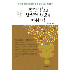 한 단락으로 창의적 사고를 키워라, 명지출판사