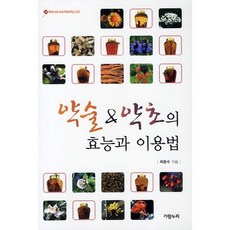 약술 약초의 효능과 이용법(Natural and Healthy Life 20), 가람누리, 곽준수 저