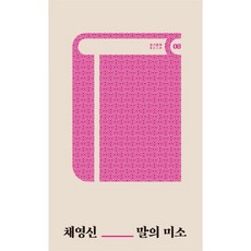 말의 미소, 테오리아, 채영신 저