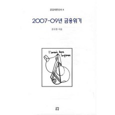 2007-09년 금융위기, 공감, 윤소영 저