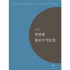 YesolPublishers 李周恩晚靜制興夫歌樂譜集, 李周恩 著