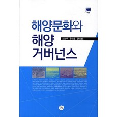 해양문화와 해양 거버넌스, 선인, 최성두