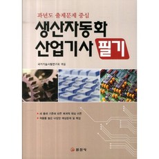 생산자동화 산업기사 필기(2014), 일진사
