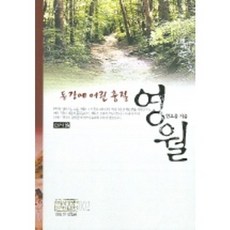 동강에 어린 충절 영월 (역사기행 문화탐방 2), 신서원
