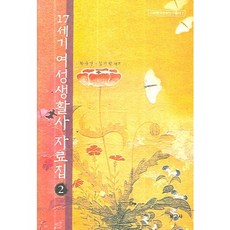 17世紀女性生活史資料集 2, 寶庫社