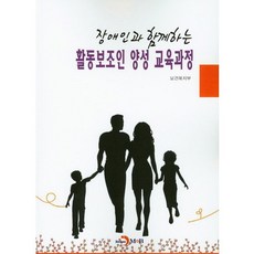 장애인과 함께하는활동보조인 양성 교육과정, 진한엠앤비, 편집부 저