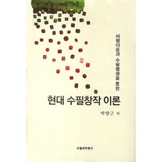 비평이론과 수필평설을 통한현대 수필창작 이론, 수필과비평사, 박양근 저