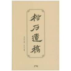 宋石遺稿, 文藝院, 鄭德華 著