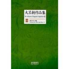 대금창작품집 2, 은하출판사, 황규일 저