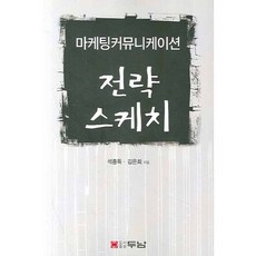 전략스케치: 마케팅커뮤니케이션, 두남, 석종득,김은희 공저