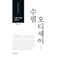 수필 오디세이 1:수필시학을 찾아서, 수필과비평사, 안성수 저