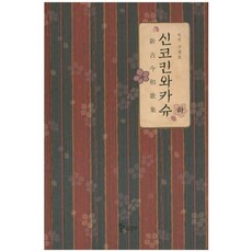 新古今和歌集(下), 具正浩 譯, 三和