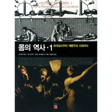 몸의 역사 1: 르네상스부터 계몽주의 시대까지, 길, 다니엘 아라스,로이 포터,조르주 비가렐로 등저/주명철 역