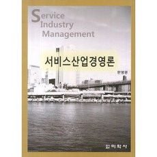 서비스산업경영론, 미학사