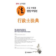 행정사법전(2014)(큰글 수험용)(개정판), 법률출판사