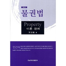 物權法 理論 判例 第3版, 全南大學出版部, 宋五植 著