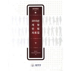 2013年修訂民法資料集(下), 法務部, 法務部民法修訂資料發行團隊 著