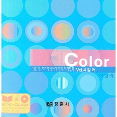 컬러, 경춘사, 이금희 저